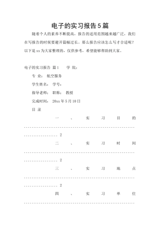 电子的实习报告5篇