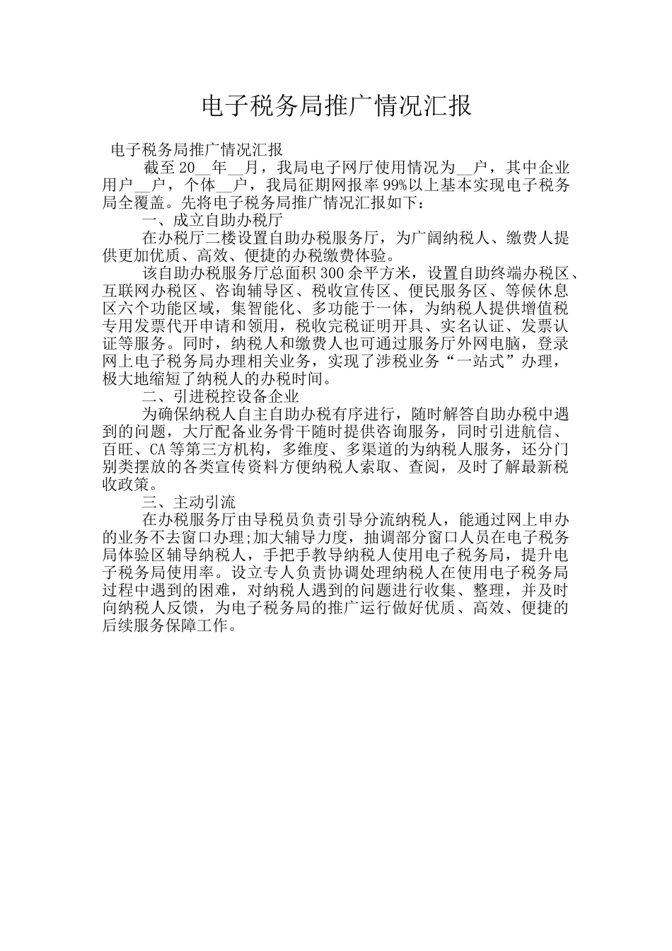 电子税务局推广情况汇报_第1页