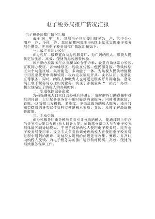 电子税务局推广情况汇报