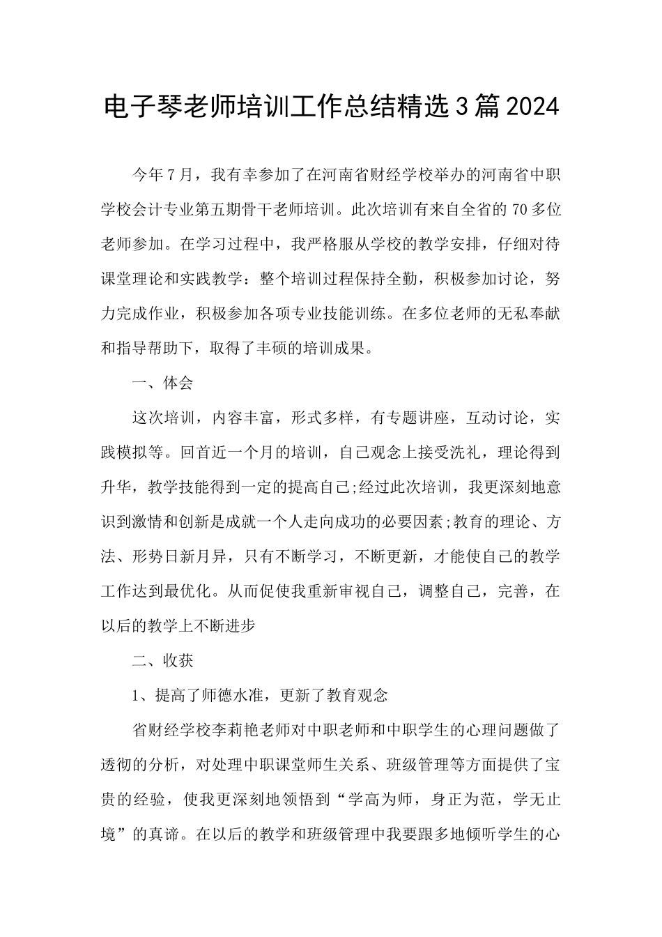 电子琴教师培训工作总结精选3篇2024_第1页