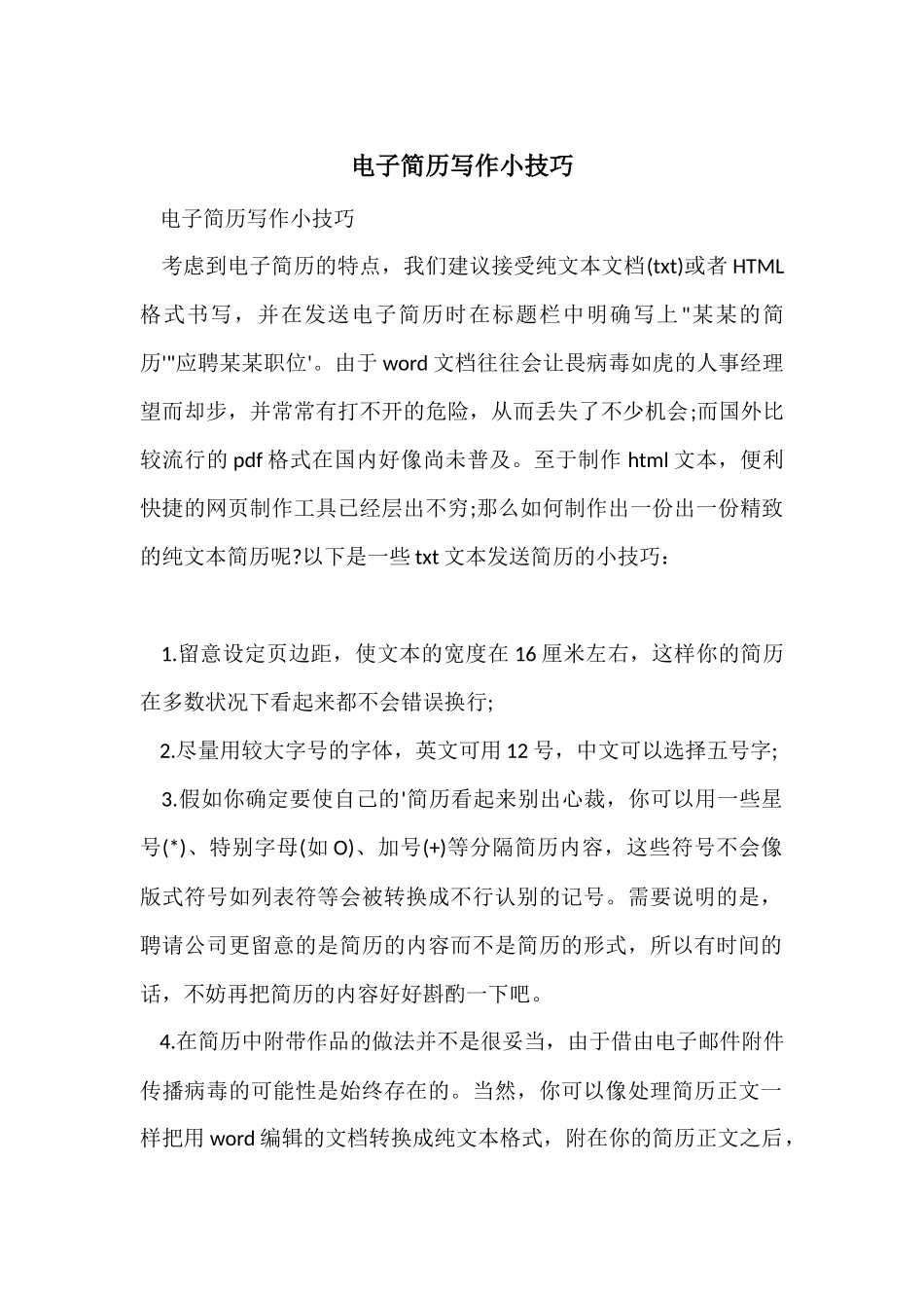 电子简历写作小技巧_第1页