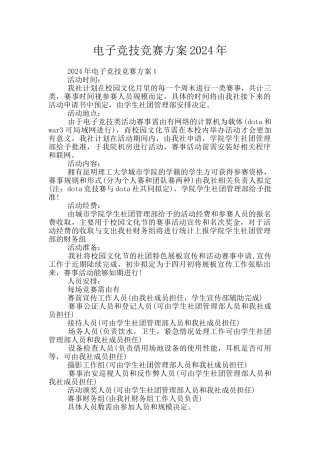 电子竞技比赛方案2024年