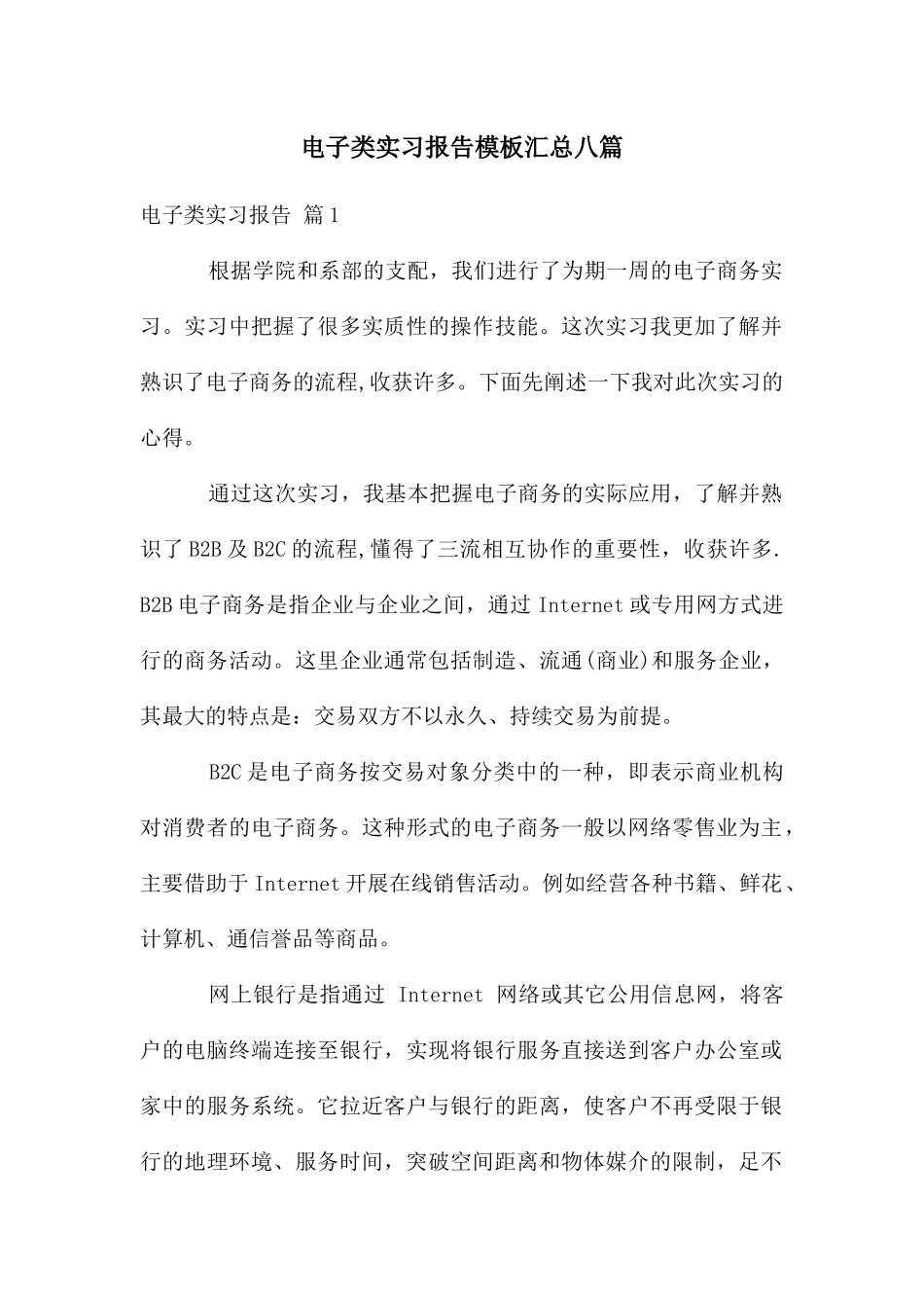 电子类实习报告模板汇总八篇_第1页