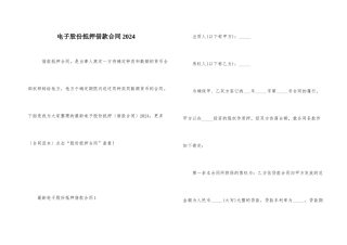 电子股份抵押借款合同2024