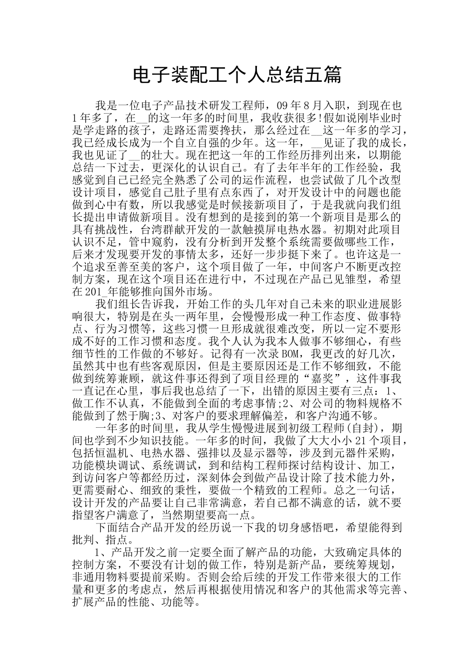 电子装配工个人总结五篇_第1页