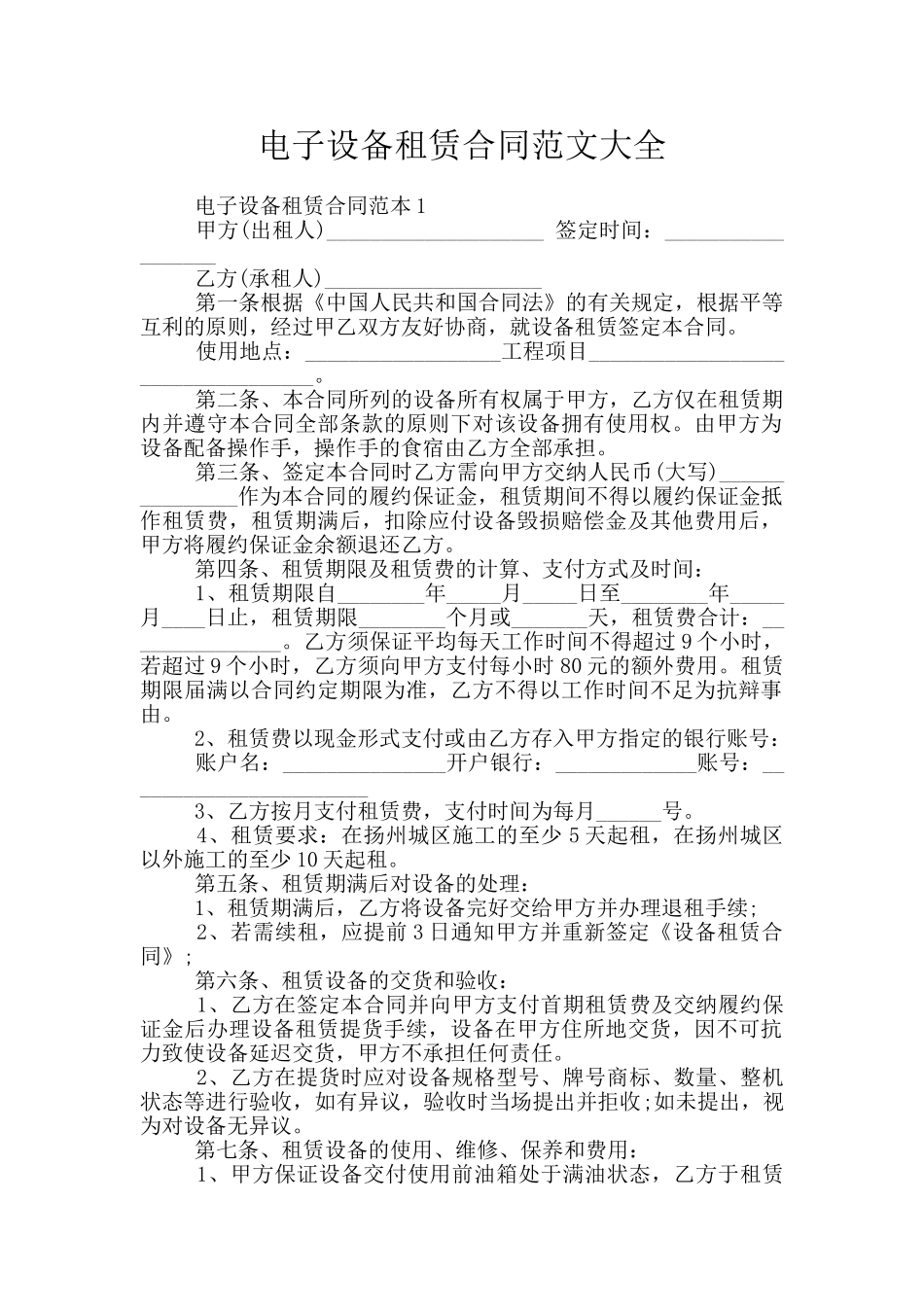 电子设备租赁合同范文大全_第1页