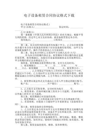 电子设备租赁合同协议格式下载