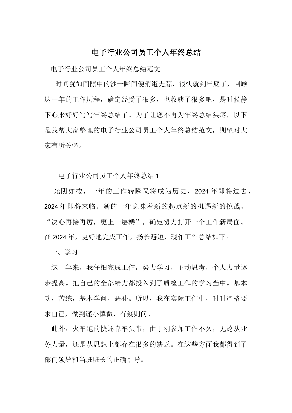 电子行业公司员工个人年终总结_第1页