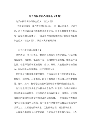 电子白板培训心得体会（5篇）
