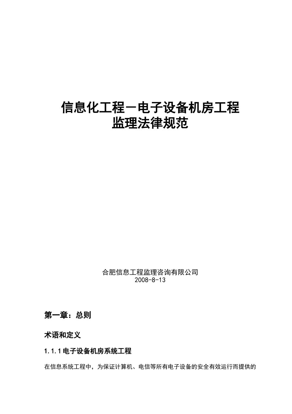 电子设备机房工程监理规范_第1页