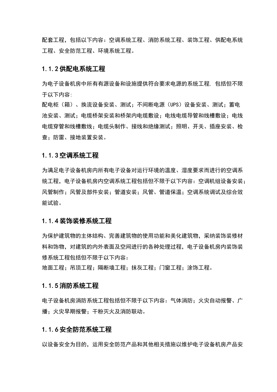 电子设备机房工程监理规范_第2页