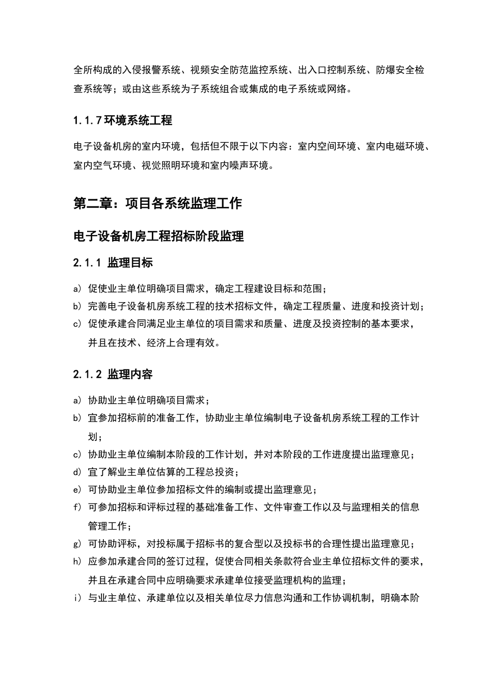 电子设备机房工程监理规范_第3页