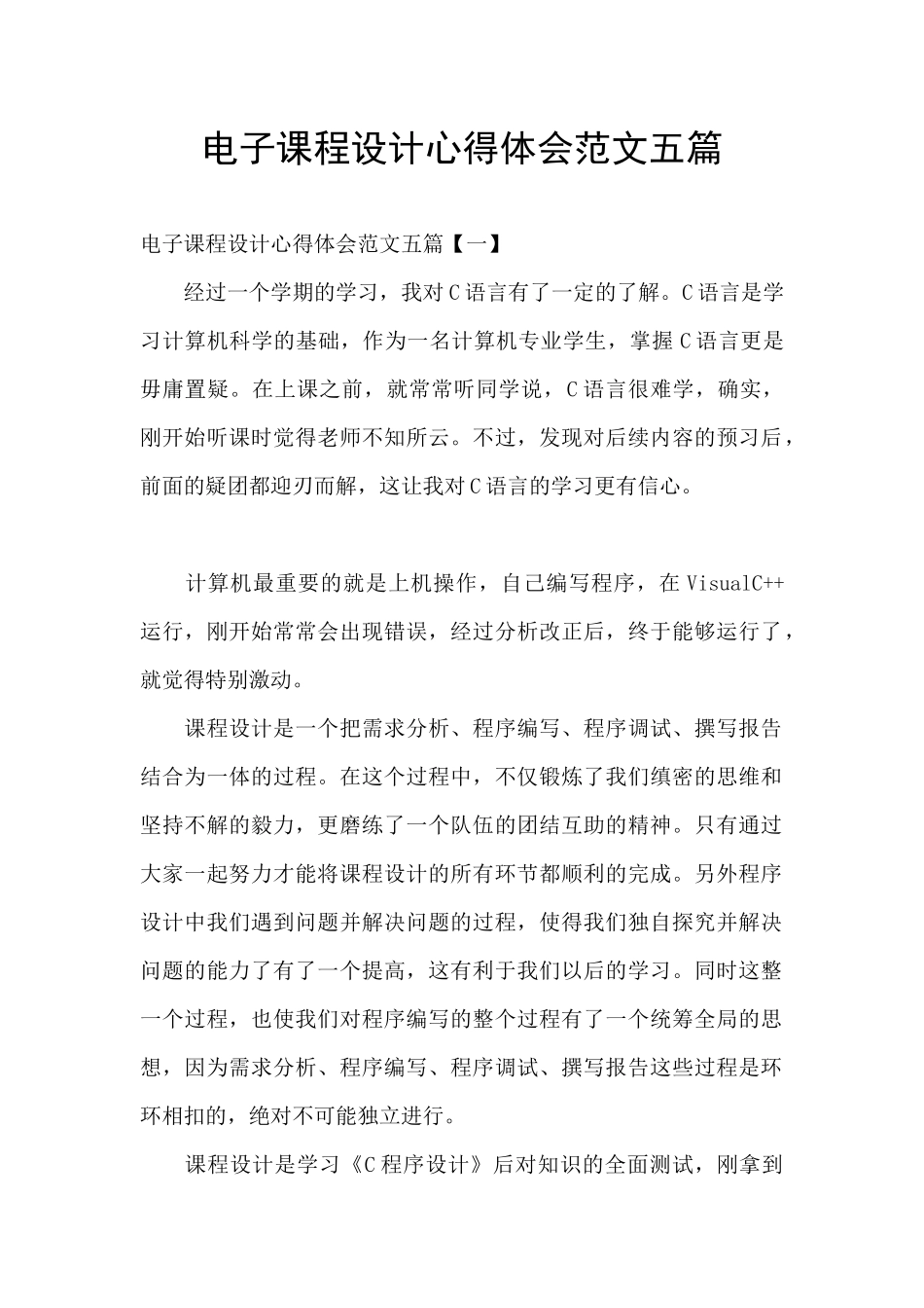 电子课程设计心得体会范文五篇_第1页