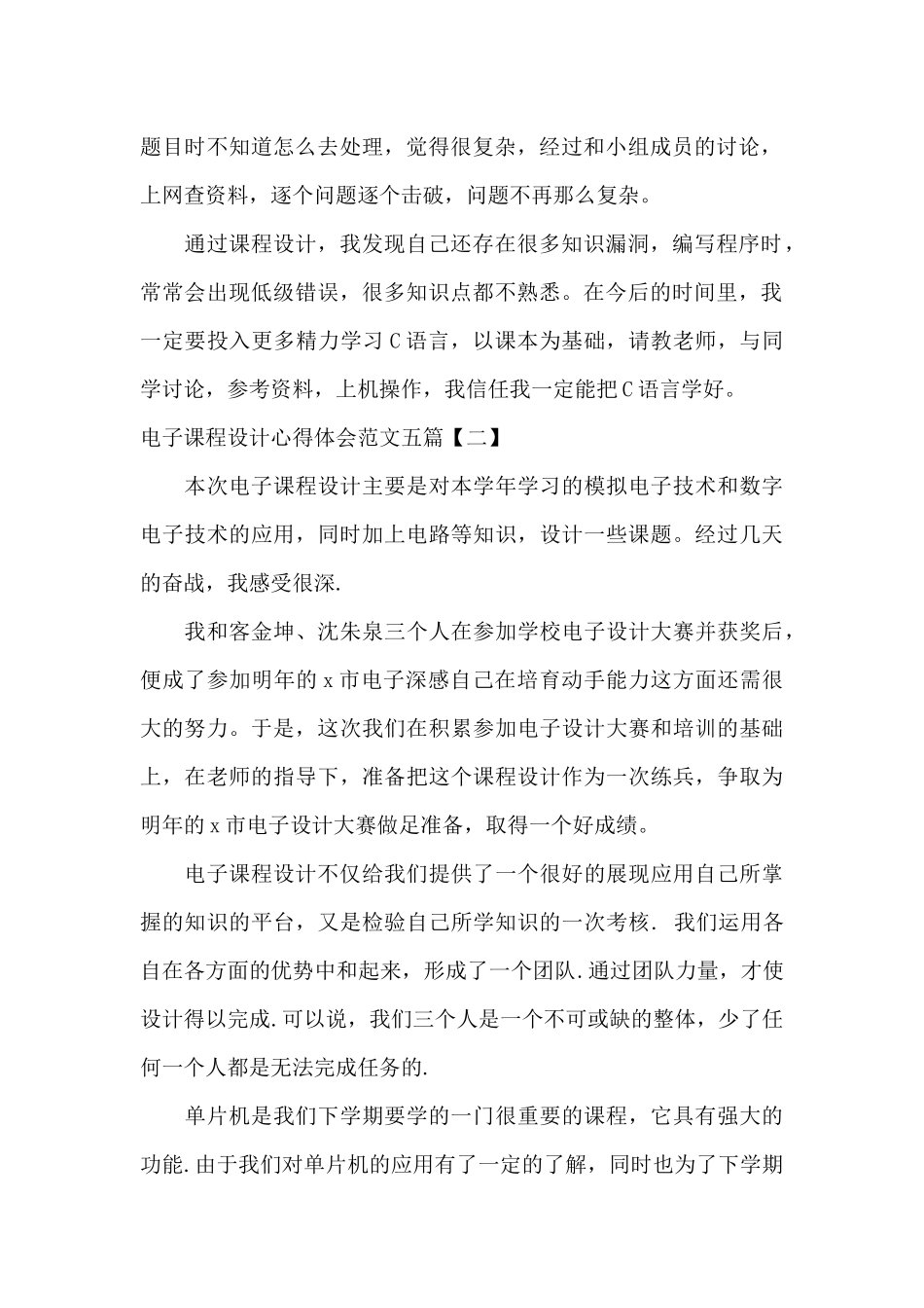电子课程设计心得体会范文五篇_第2页