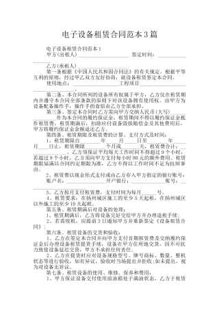 电子设备租赁合同范本3篇