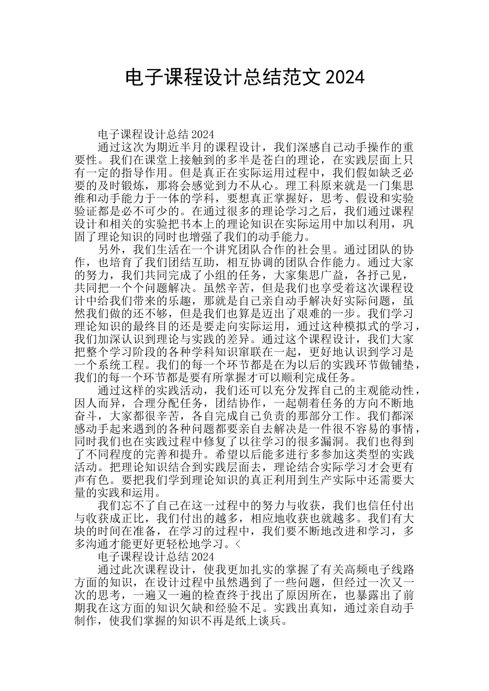 电子课程设计总结范文2024_第1页