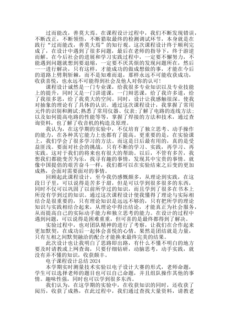 电子课程设计总结范文2024_第2页