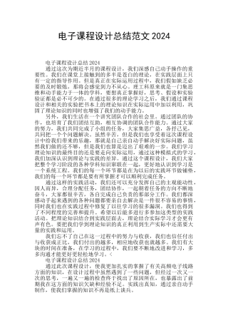 电子课程设计总结范文2024