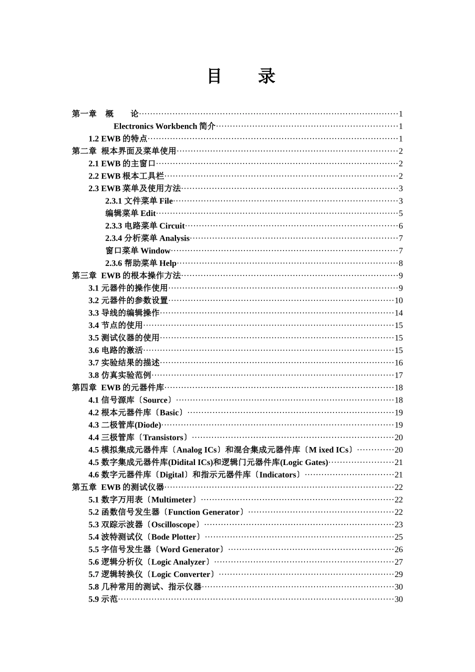 电子设计自动化EWB实践指导书_第1页