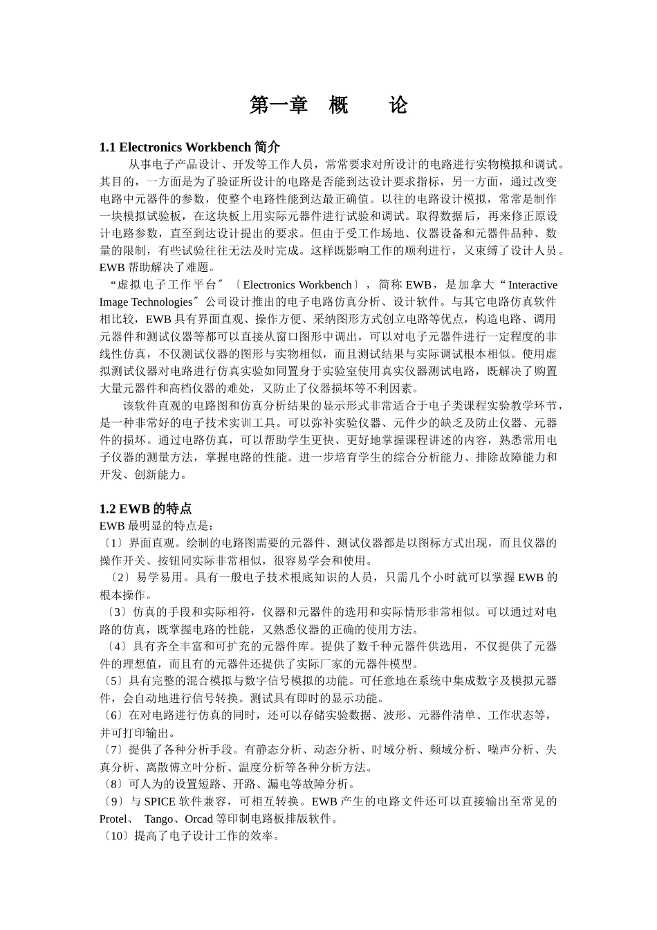 电子设计自动化EWB实践指导书_第3页