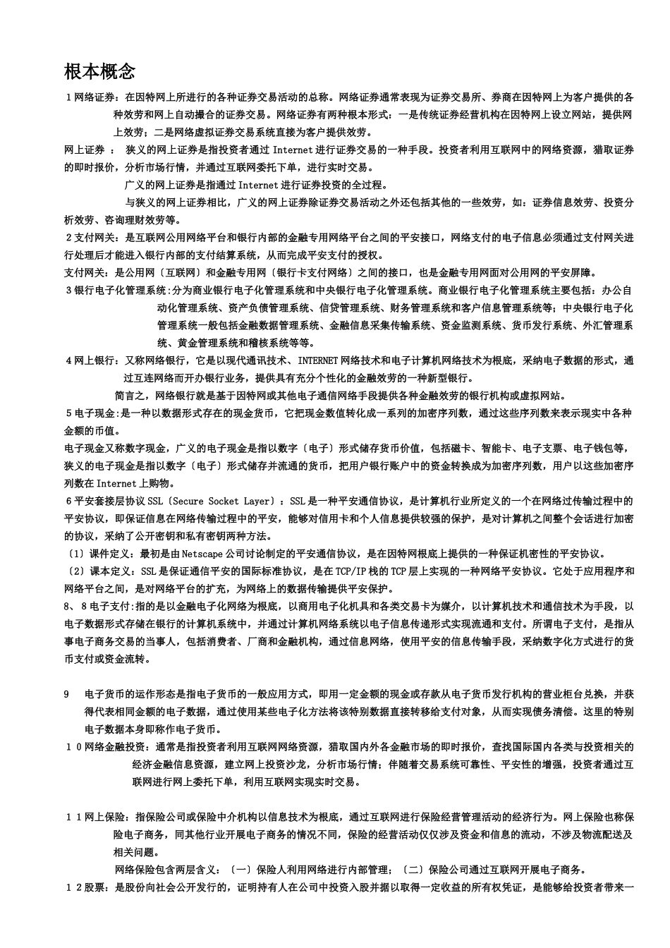 电子金融网银的基本概念与基本理论_第1页