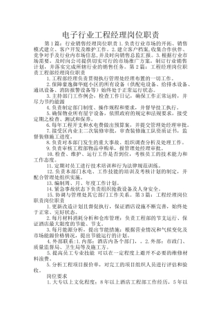 电子行业工程经理岗位职责