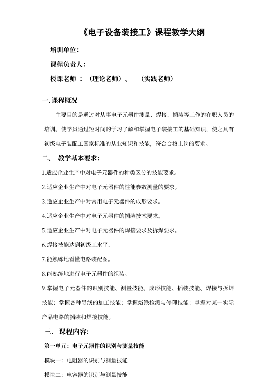 电子装接工教学计划及教学大纲_第1页