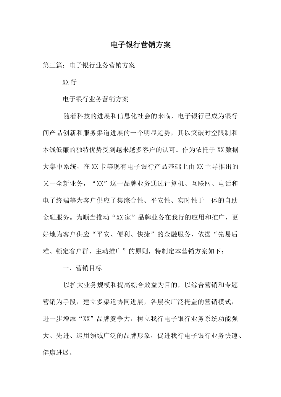 电子银行营销方案_第1页