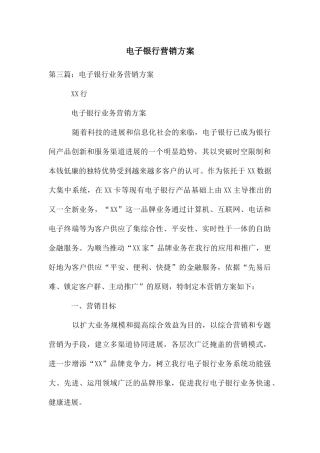 电子银行营销方案
