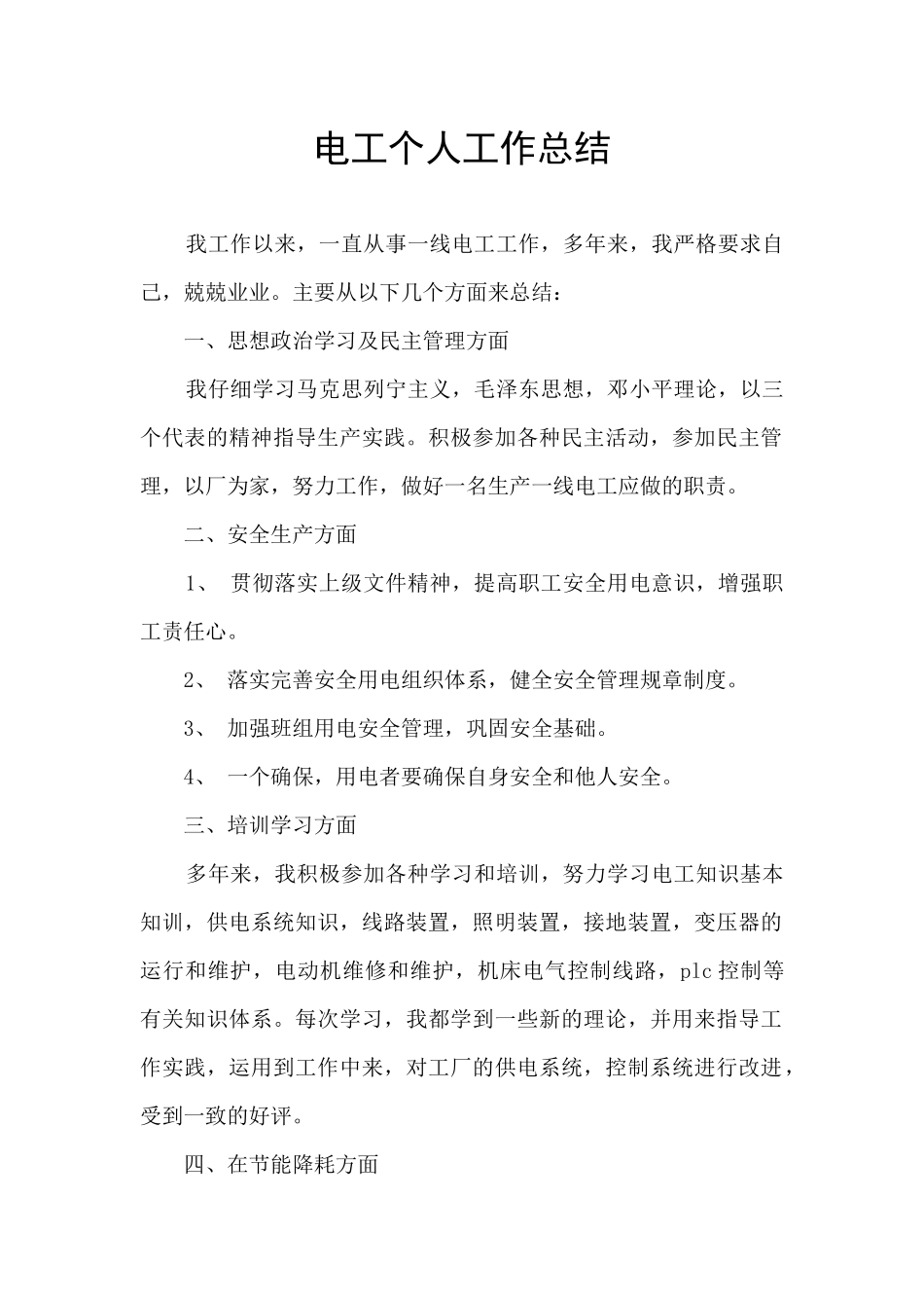 电工个人工作总结_第1页
