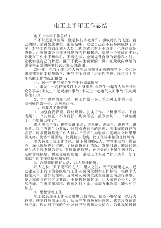 电工上半年工作总结
