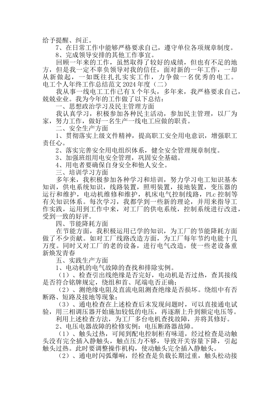 电工个人年终工作总结范文2024_第2页
