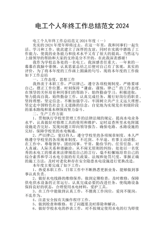 电工个人年终工作总结范文2024