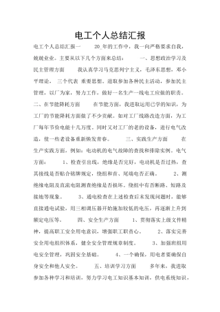 电工个人总结汇报