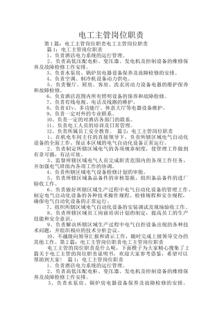 电工主管岗位职责