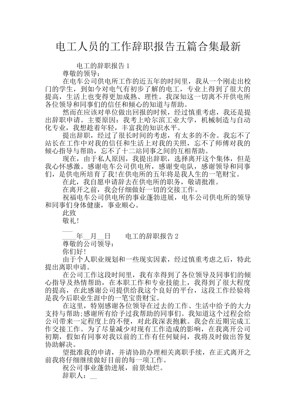 电工人员的工作辞职报告五篇合集最新_第1页