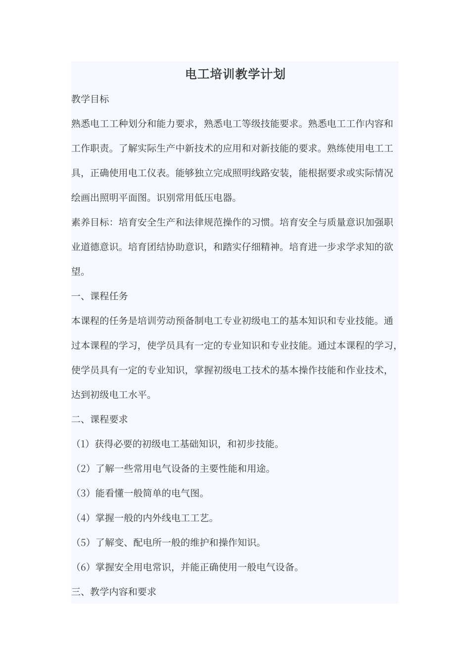电工培训教学计划_第1页