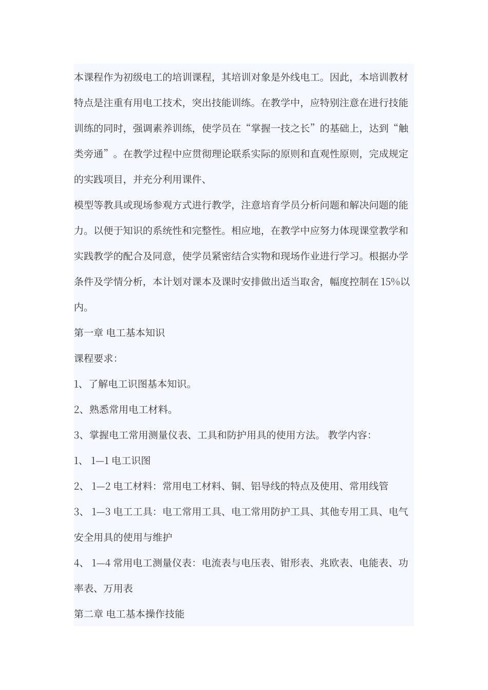 电工培训教学计划_第2页