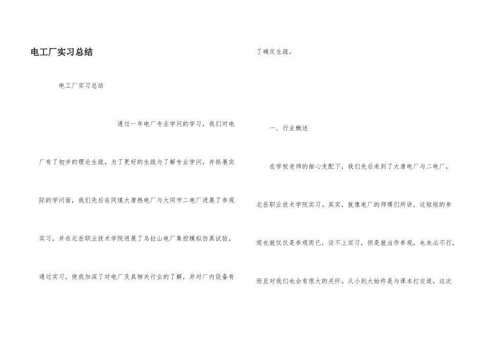 电工厂实习总结_第1页