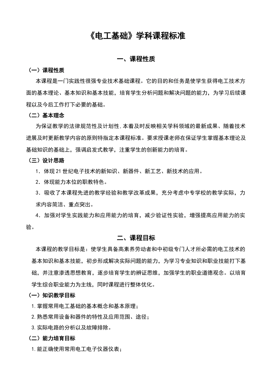 电工基础课程标准_第2页