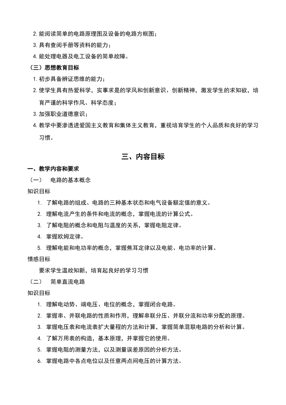 电工基础课程标准_第3页