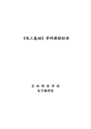 电工基础课程标准