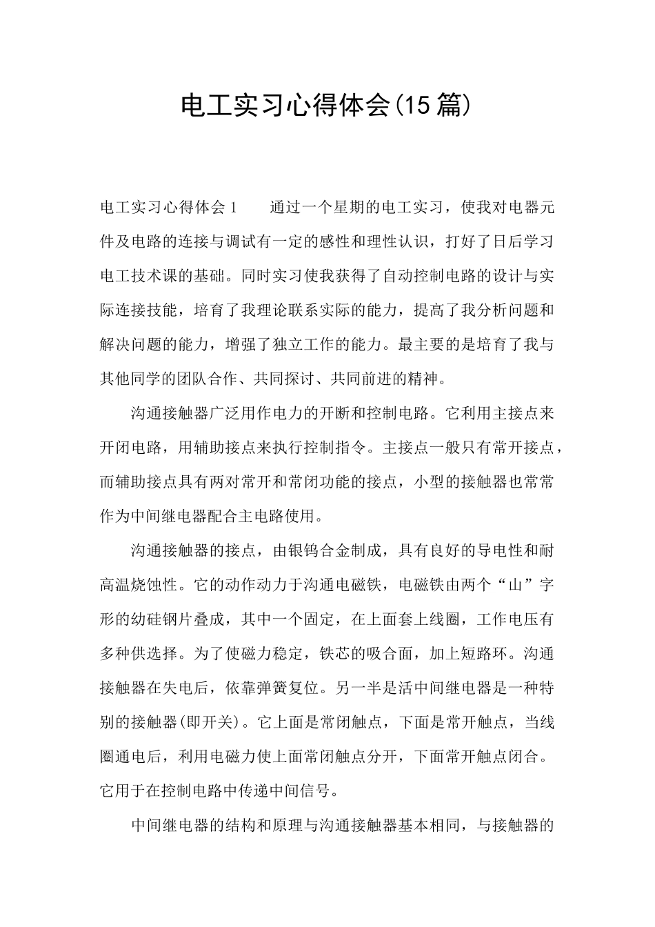 电工实习心得体会_第1页