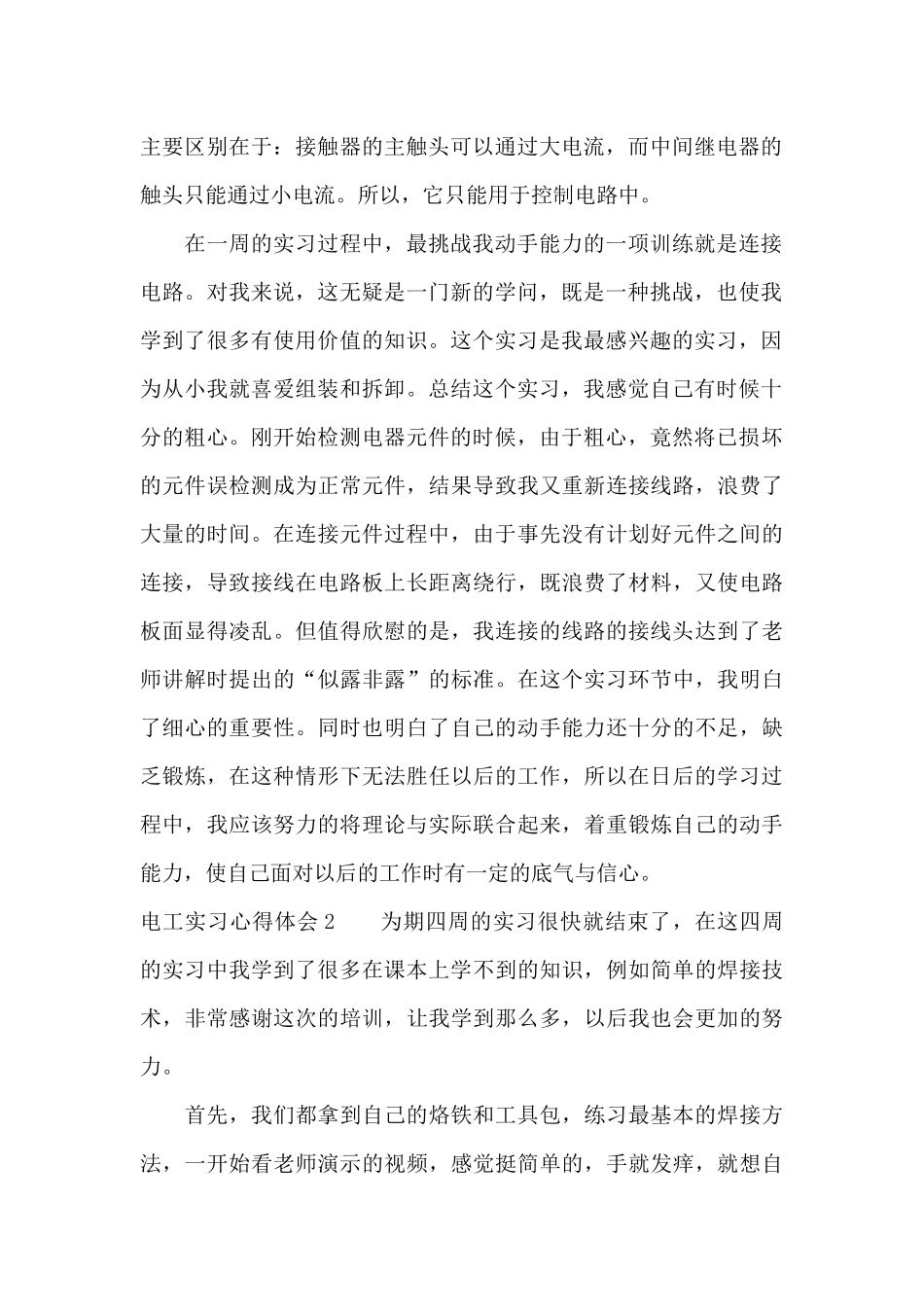 电工实习心得体会_第2页