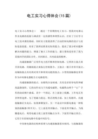 电工实习心得体会