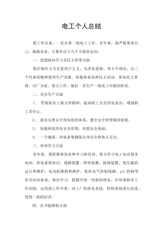 电工个人总结