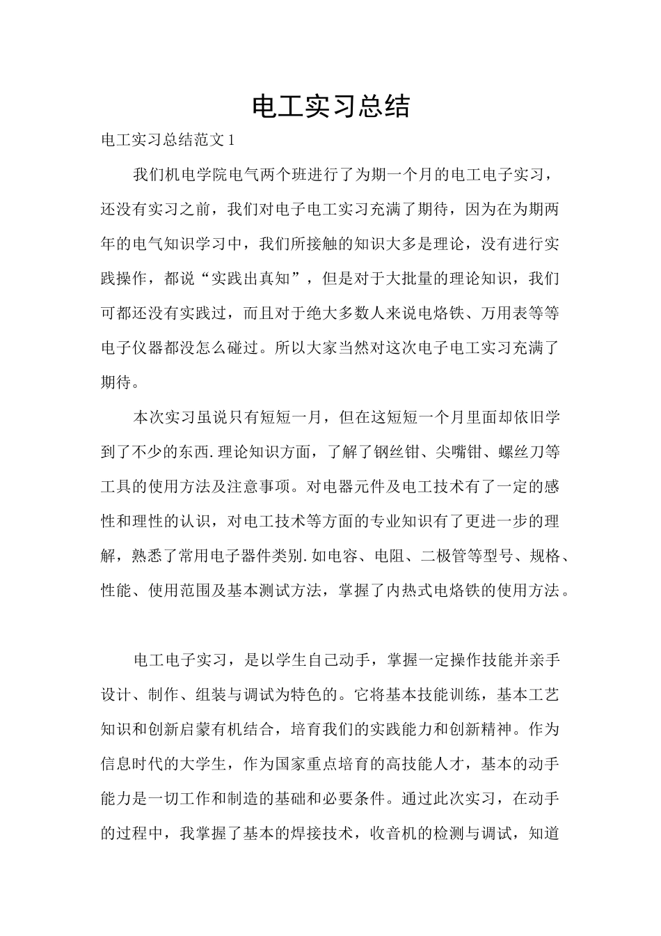 电工实习总结_第1页