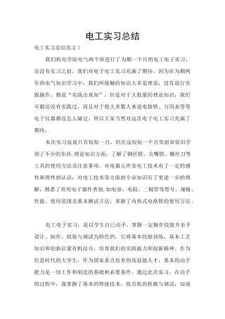 电工实习总结