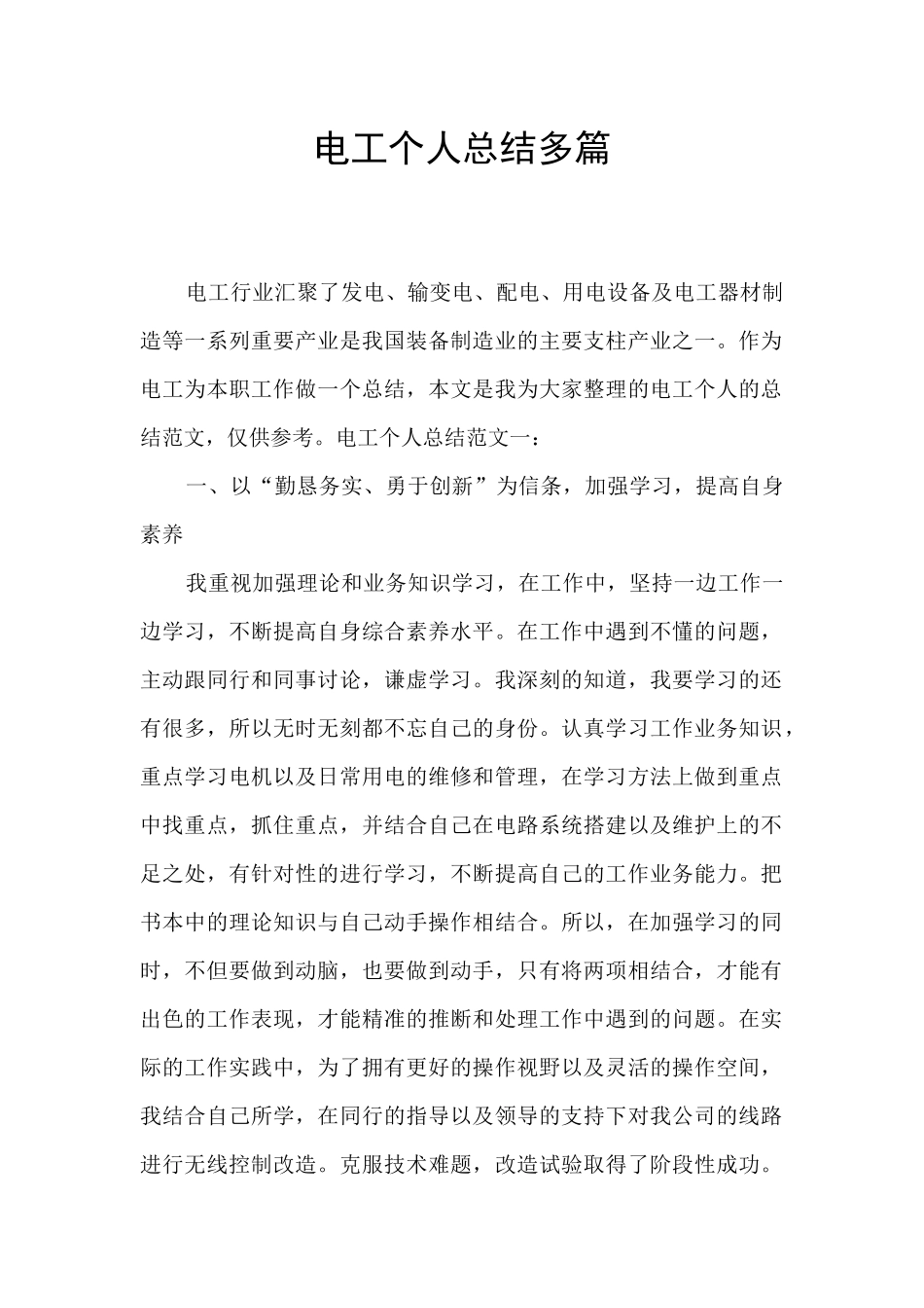 电工个人总结多篇_第1页