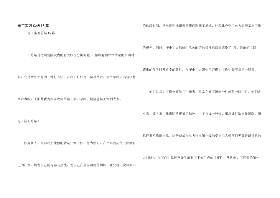电工实习总结15篇_第1页
